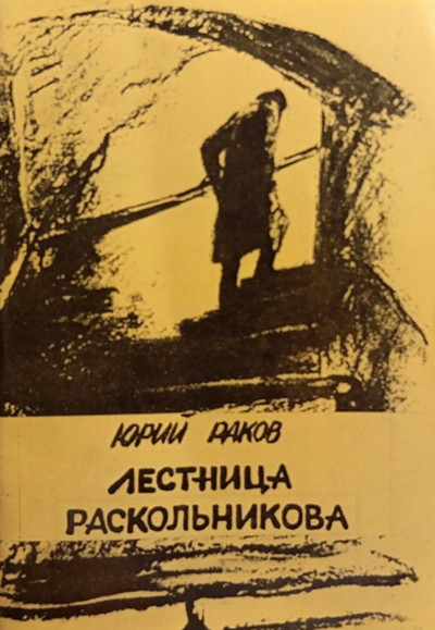 Rakov Ju. Lestnica Raskol'nikova. Zapiski literaturnogo sledopyta
