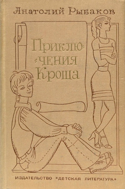 Rybakov A. Prikljuchenija Krosha (used)