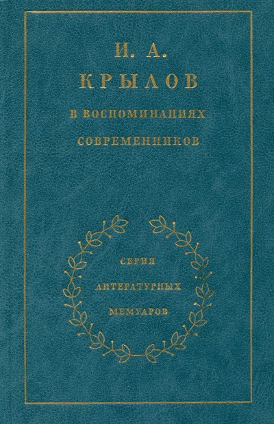 I. A. Krylov v vospominanijah sovremennikov (used)