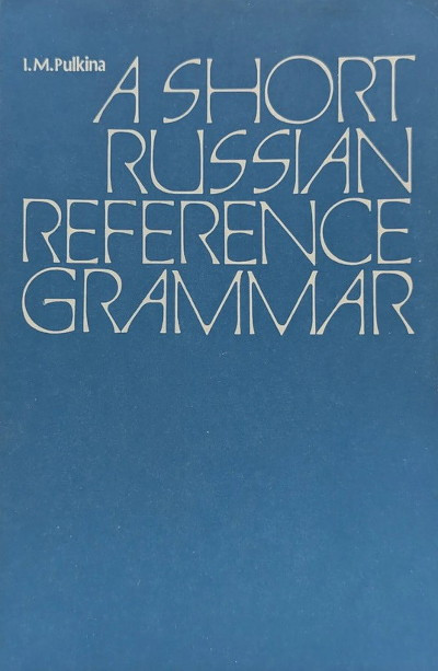 Pul'kina I. Kratkij spravochnik po russkoj grammatike. A short Russian reference grammar. 7th edition (used)