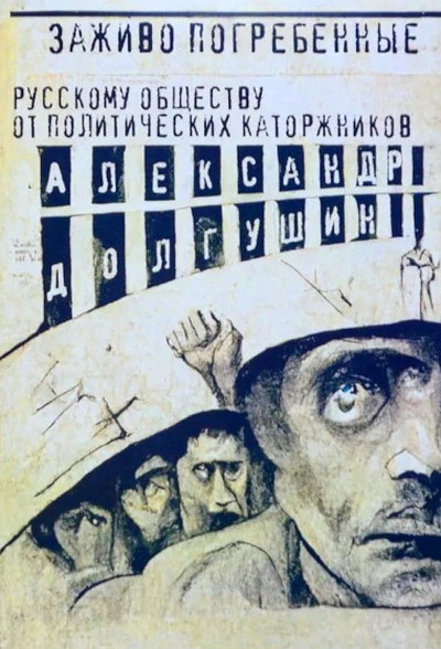 Dolgushin A. Zazhivo pogrebennye. Russkomu obshhestvu ot politicheskih katorzhnikov (used)