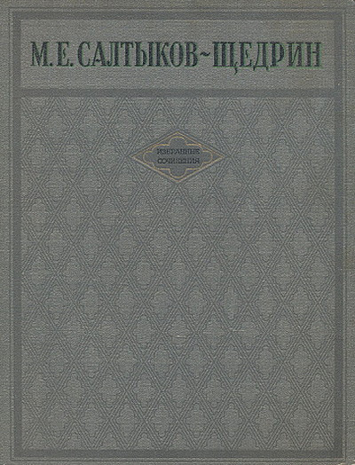 Saltykov-Shhedrin M. Izbrannye sochinenija (used)
