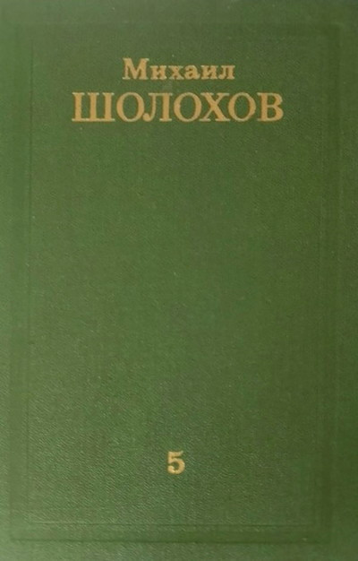 Sholohov M. Sobranie sochinenij v 8 t. Tt. 5-6. Podnjataja celina (v dvuh knigah) (used)