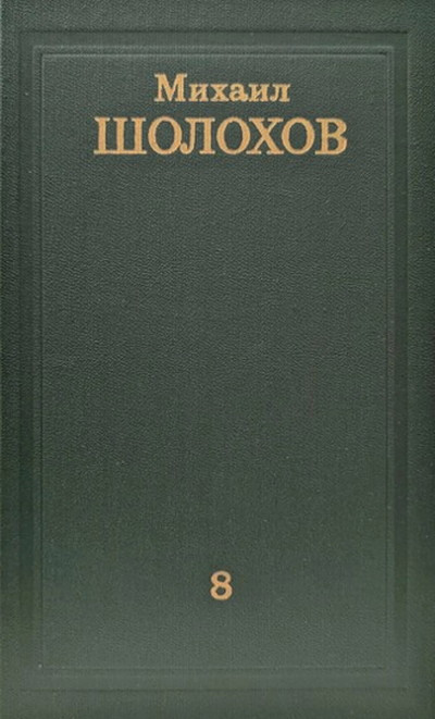 Sholohov M. Sobranie sochinenij v 8 t. Tt. 8. Ocherki, stat'i, fel'etony, vystuplenija (used)