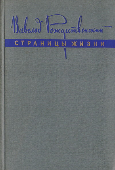 Rozhdestvenskij V. Stranicy zhizni. Iz literaturnyh vospominanij (used)