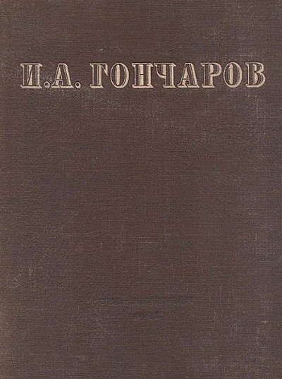Goncharov I. Obyknovennaja istorija. Oblomov. Obryv (used)