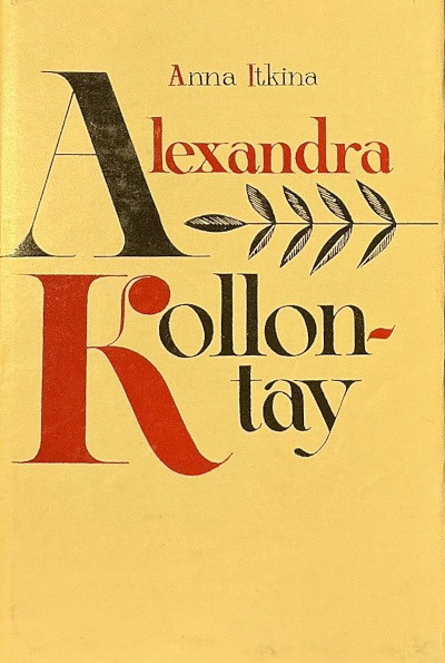 Itkina A. Alexandra Kollontay (used)