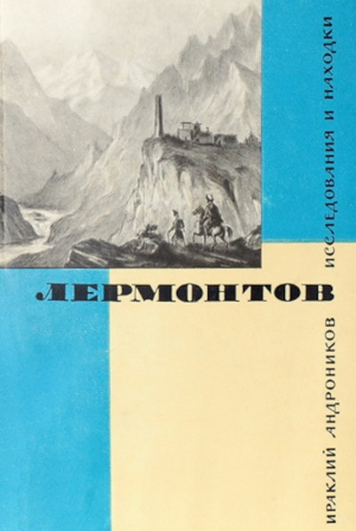 Andronikov I. Lermontov. Issledovanija i nahodki (used)