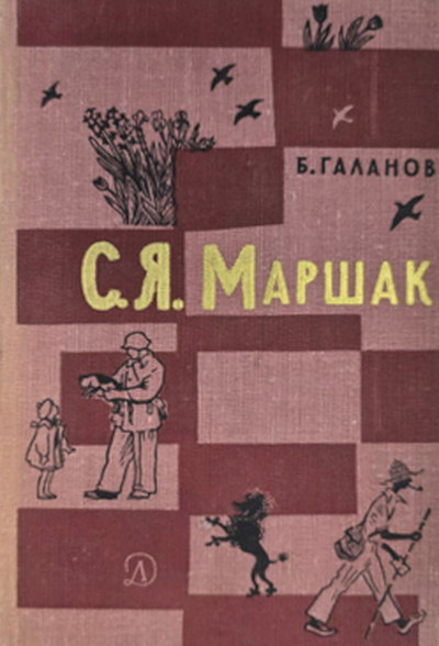 Galanov B. S.Ja. Marshak. Zhizn' i tvorchestvo (used)