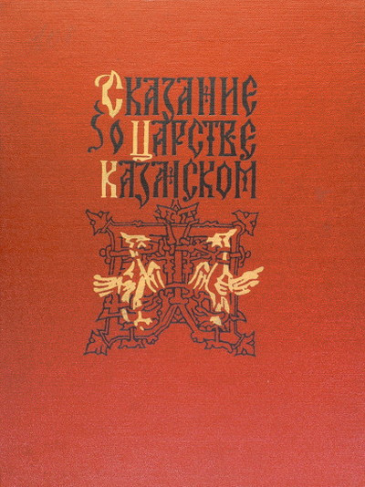Skazanie o carstve Kazanskom (perelozhenie N.V. Vodovozova) (used)