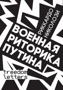 Nikolozi R. Voennaja ritorika Putina