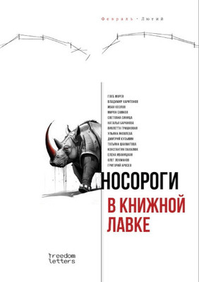 Baranova N. i dr. Nosorogi v knizhnoj lavke