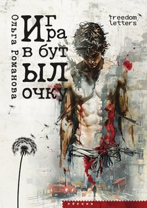 Romanova O. Igra v butylochku