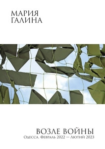 Galina M. Vozle vojny. Odessa. Fevral' 2022 — ljutij 2023