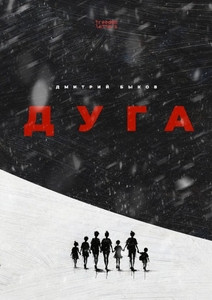 Bykov D. Duga