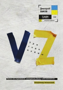 Bykov D. VZ. Tri goda vojny