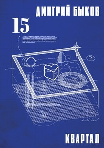 Bykov D. Kvartal