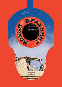 Bykov D. Novyj Brauning