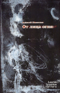 Nikitin A. Ot litsa ognja