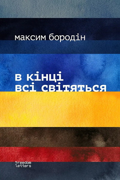 Borodin M. V kіntsі vsі svіtjat'sja