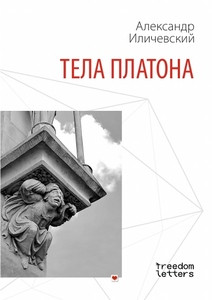 Ilichevskij A. Tela Platona