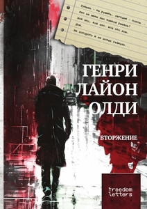 Oldie H.L. Vtorzhenie