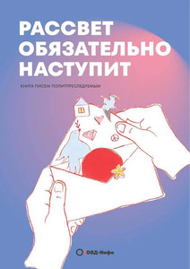 Rassvet objazatelno nastupit. Kniga pisem politpresledujemym