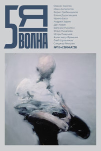 5th Wave journal №1(12) (winter 2026): Jevsa, Ampilogov, Nikitin et al.