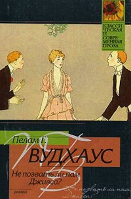 Vudhaus P. G. Ne pozvat' li nam Dzhivsa? (used)