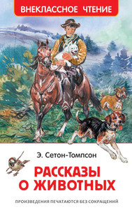 Thompson Seton E. Rasskazy o zhivotnyh (used)