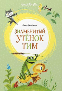 Blyton E. Znamenityj utjonok Tim