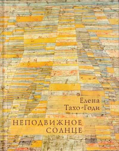 Taho-Godi E. Nepodvizhnoe solnce. Stihotvorenija (used)