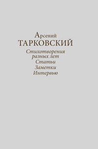 Tarkovskij A. Stihotvorenija raznyh let, stat'i, zametki, interv'ju