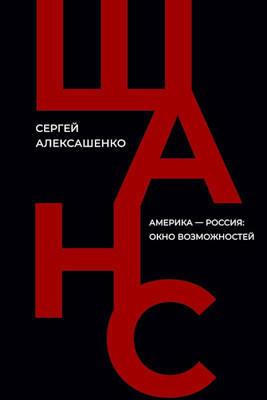 Aleksashenko S. Shans. Amerika — Rossija: okno vozmozhnostej