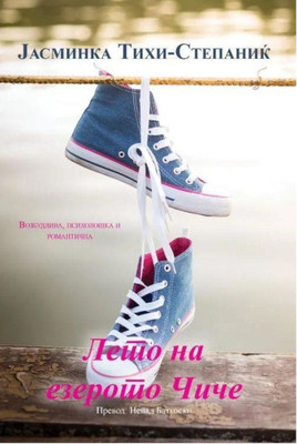 Tikhi-Styepanikj J. Leto na ezeroto Chiche