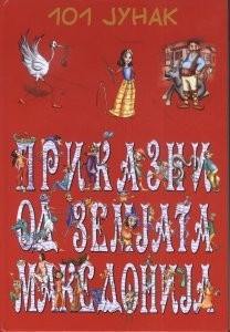 Nikolovska N., Acevska V. Prikazni od zemjata Makedonija: 101 junak