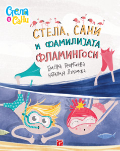 Georgieva B. Stela, Sani i familijata Flamingosi