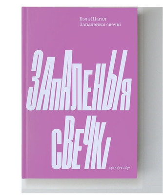 Shagal B. Zapalenyja svechki