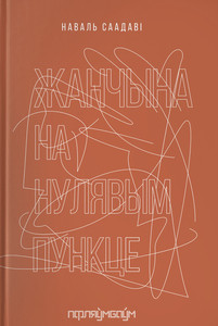 Saadavi N. Zhanchyna na nuljavym punkce