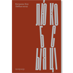 Zile K. Lubyja kości