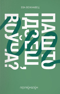 Vezjnavets E. Pa što idzieš, voŭča? (Vad söker du, varg?)