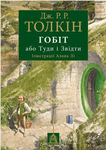 Tolkien J.R. Gobit, abo Tudy i zvidty (iljustracii' Alana Li)