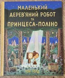 Gauld T. The Little Wooden Robot and the Log Princess (Ukranian)