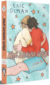 Oseman A. Koly zavmyraye serce. Tom 5 (Heartstopper Vol. 5)