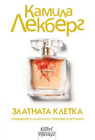 Лекберг К. Златната клетка