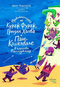 Radenkov I. Prikljuchenijata na Kurazh Furazh, Grizni Halva i Pane Kashkavale v carstvo Patladzhanija