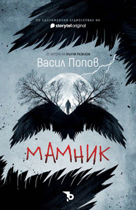 Popov V. Mamnik