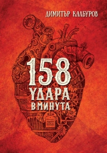 Калбуров Д. 158 удара в минута