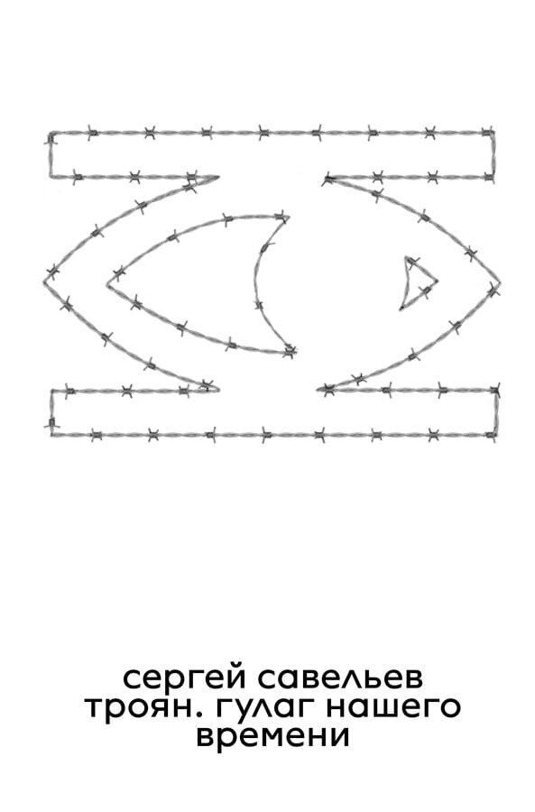 Saveljev S. Trojan. GULAG nashego vremeni