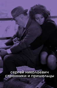 Nikolaevich S. Stranniki i prishel'cy